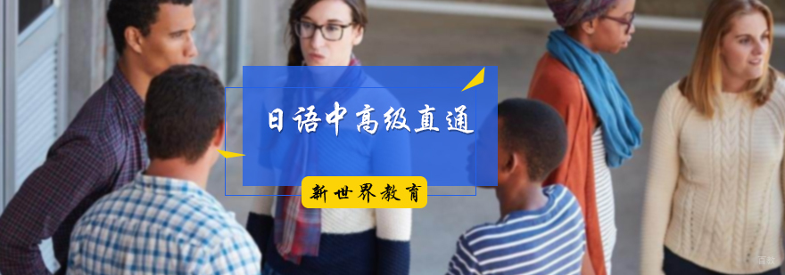 日语中高级直通班