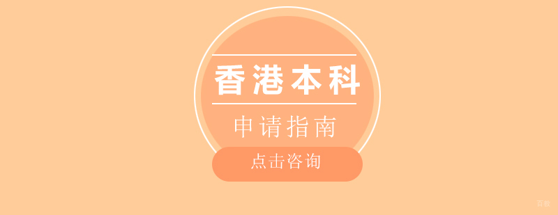 香港本科申请流程