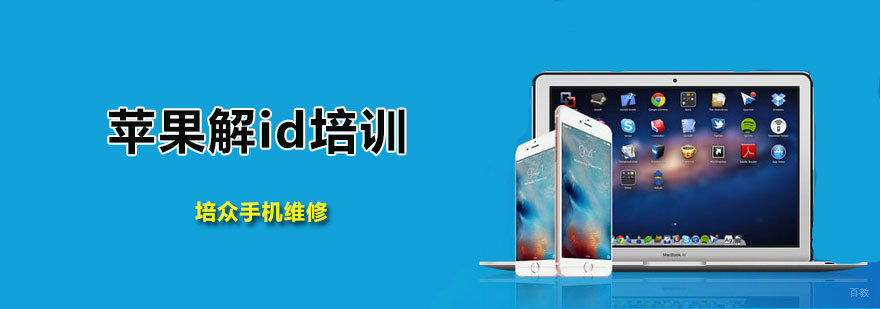 苹果解id培训班