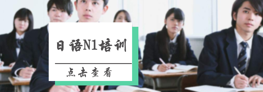 日语N1培训