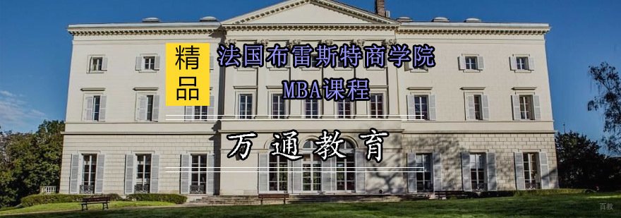重庆法国布雷斯特商学院MBA课程