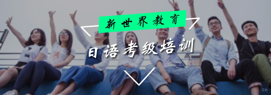 日语考级培训