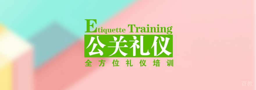 公关与社交礼仪