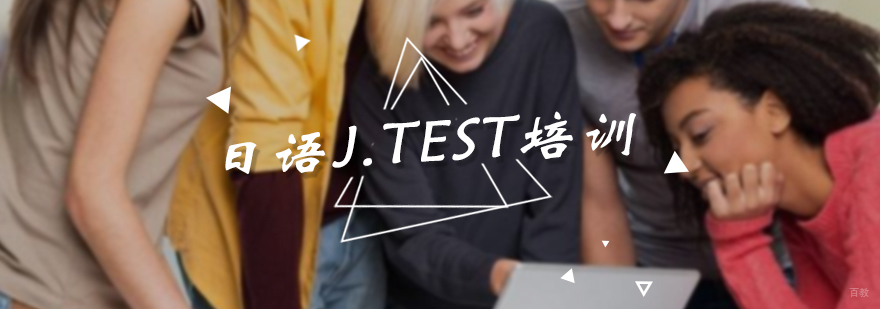 日语J.TEST培训