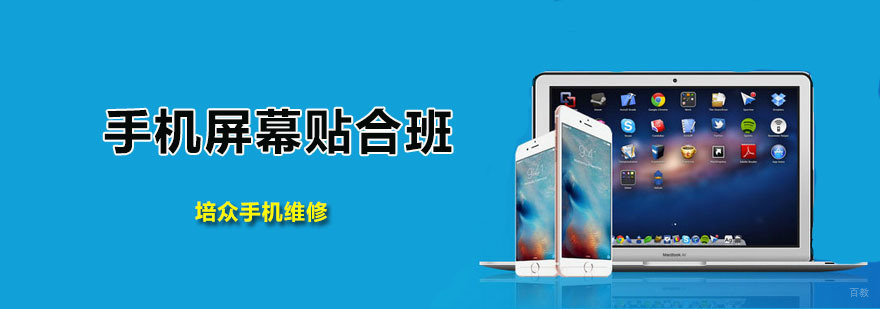 手机屏幕贴合班