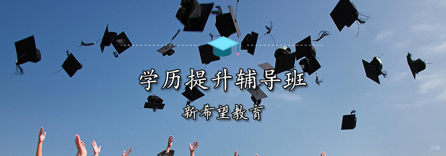 天津学历提升辅导班