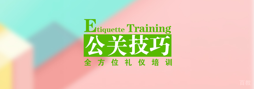 公关技巧培训