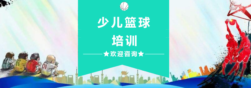 杭州少儿篮球培训机构