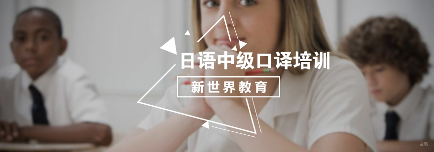 日语中级口译培训