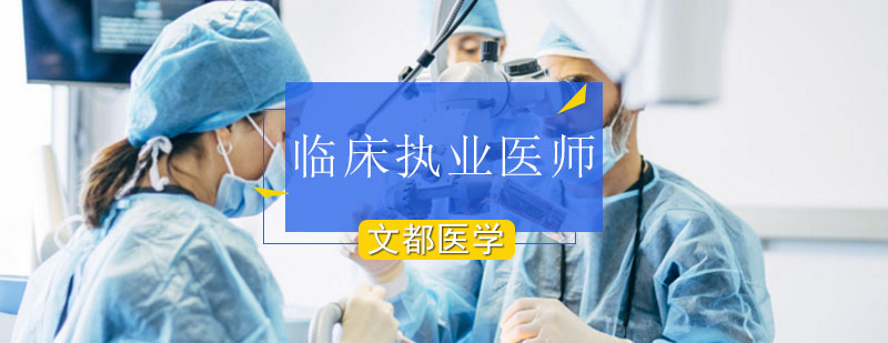 北京临床执业医师培训-北京临床执业医师培训班