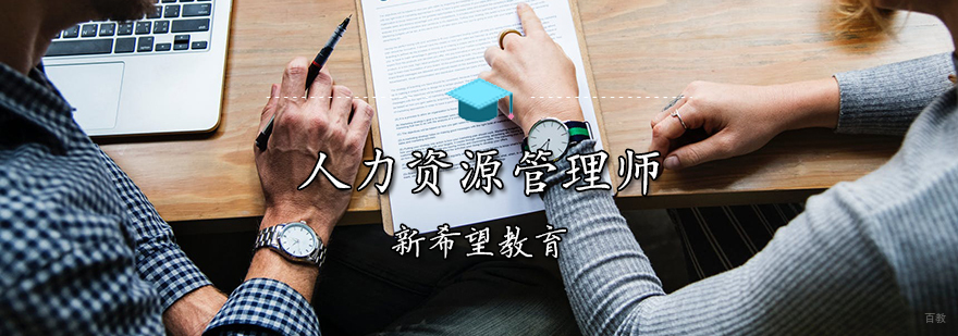 天津人力资源管理师辅导班