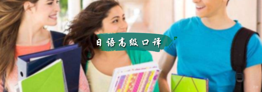 日语高级口译培训