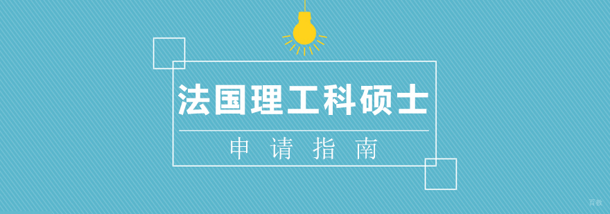 法国工程师教育体系