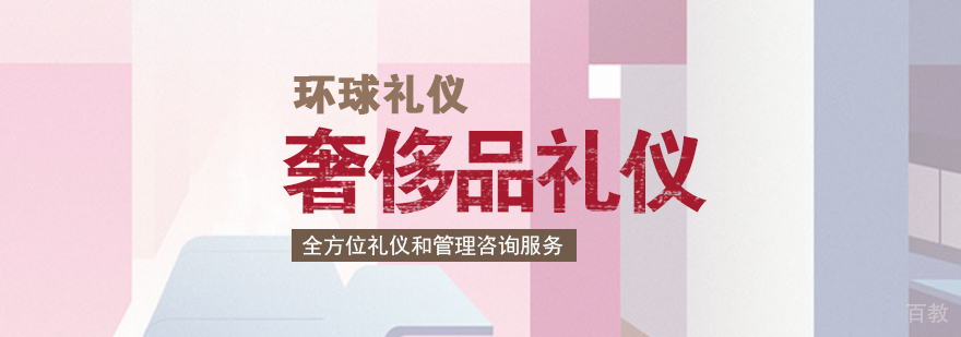 奢侈品礼仪培训课程