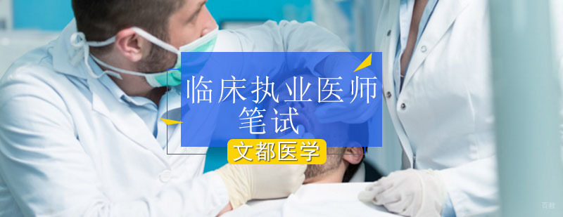 北京临床执业医师笔试培训-北京临床执业医师笔试培训班