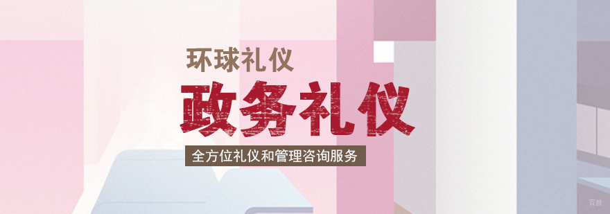 上海公务员礼仪培训