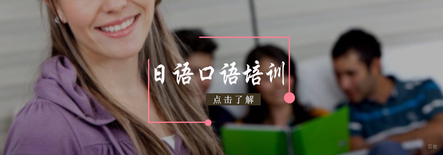 日语口语培训