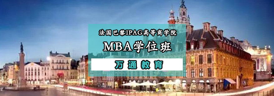 重庆法国巴黎IPAG高等商学院MBA学位班