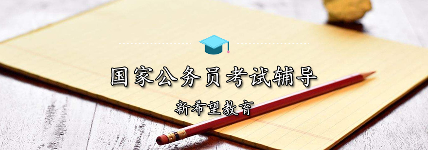 天津国家公务员考试辅导班