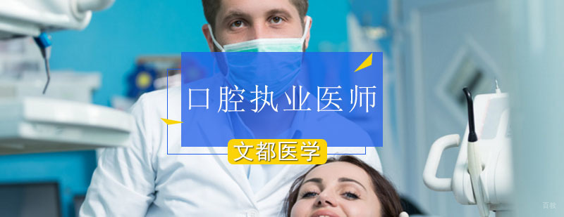 北京口腔执业医师培训班-北京口腔执业医师辅导班