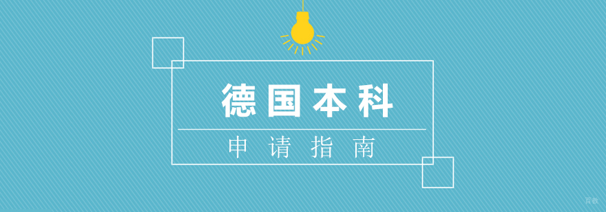 德国本科留学规划示意图