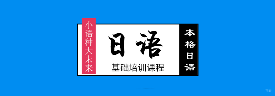 日语能力提升 日本留学规划 青岛语言培训