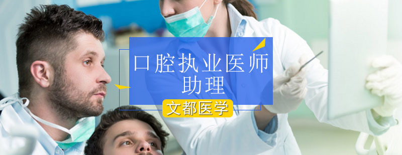 北京口腔执业助理医师培训-北京口腔执业助理医师培训班