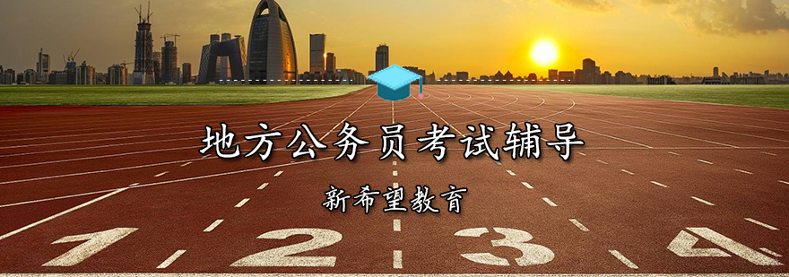 天津地方公务员考试辅导班