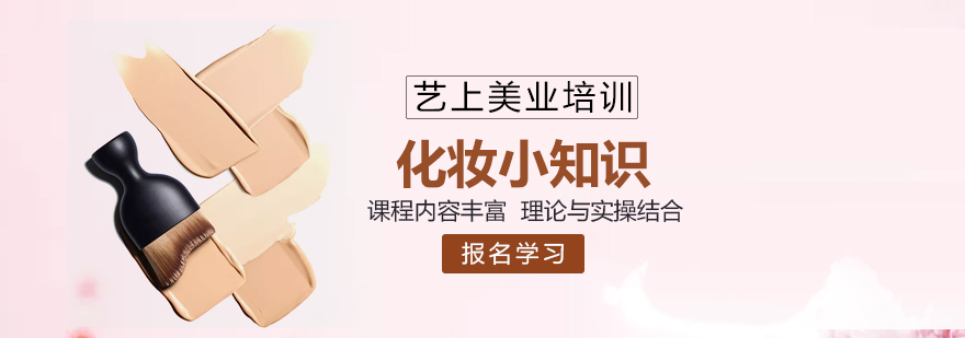 化妆小知识 化妆小知识