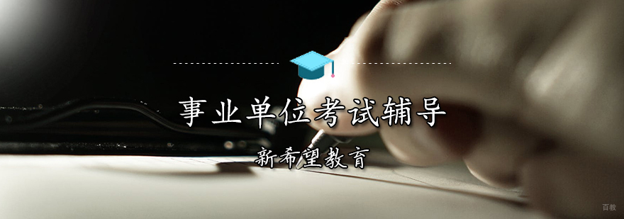 天津事业单位考试辅导班