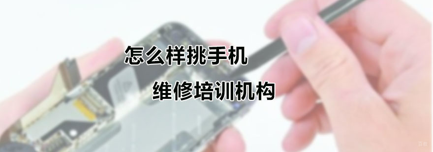 广州培众手机维修