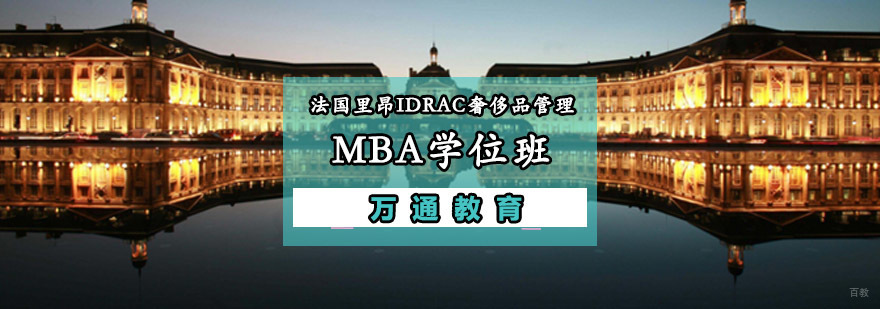 重庆法国里昂IDRAC奢侈品管理MBA学位班