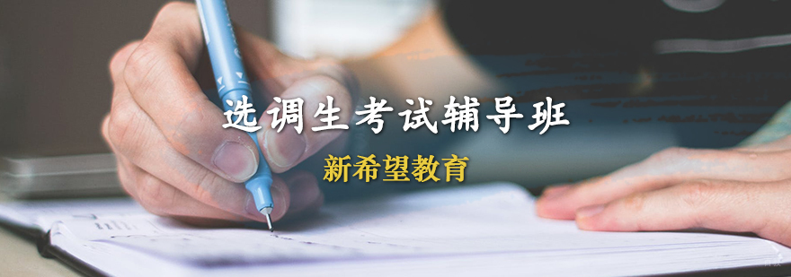 天津选调生考试辅导班