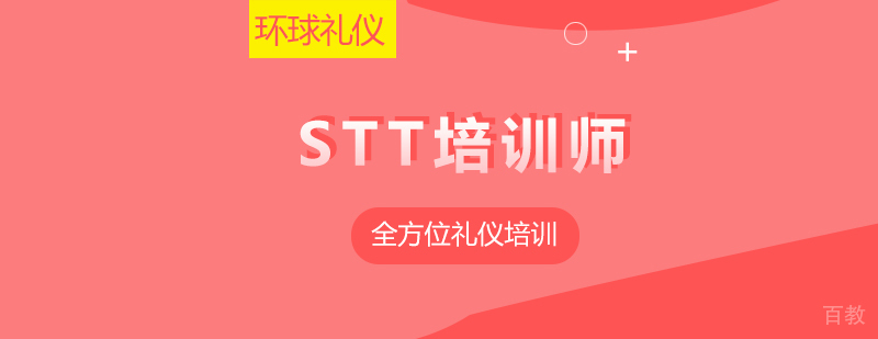 STT企业培训师