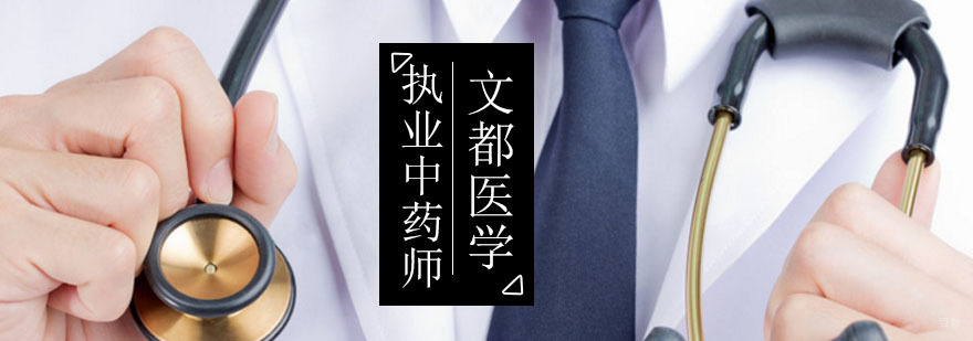 北京执业中药师考试-北京中药师培训-北京执业中药师培训学校