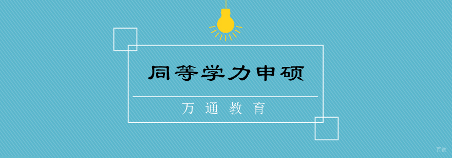 在职硕士学习路径对比