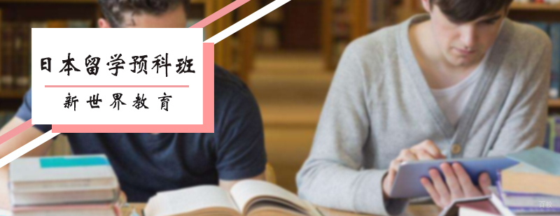 日本留学预科班