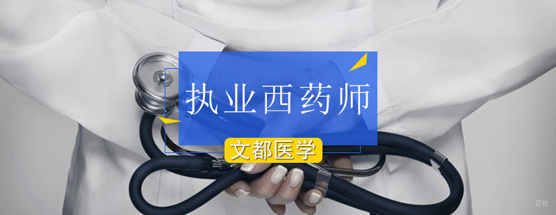 北京执业西药师培训-北京执业药师培训班哪家好