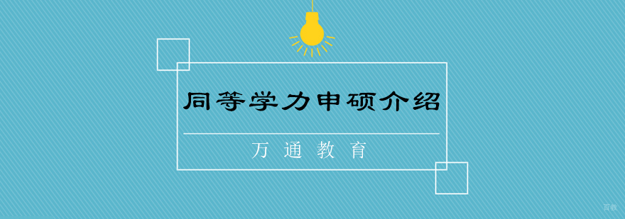 万通同等学力课程体系