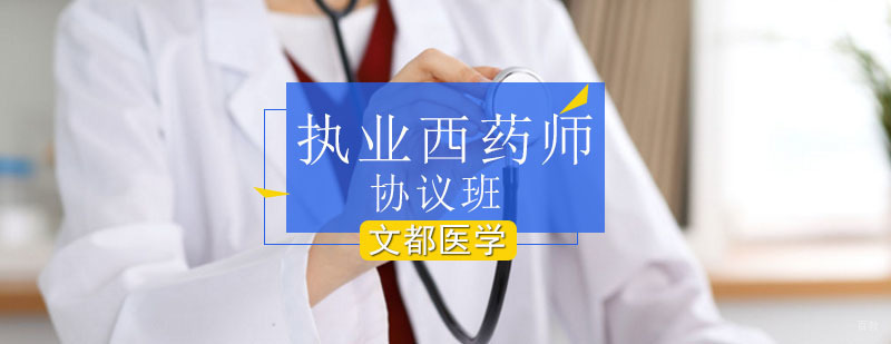 北京执业西药师考试-北京执业西药师培训-北京执业药师培训班