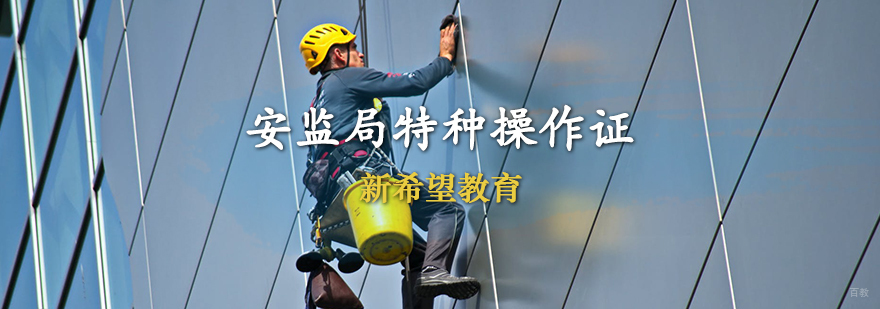 天津安监局特种操作证培训班
