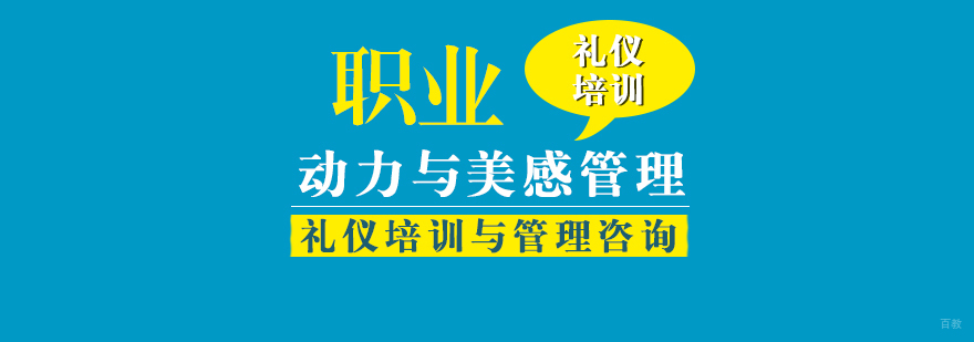 职业动力与美感管理课程