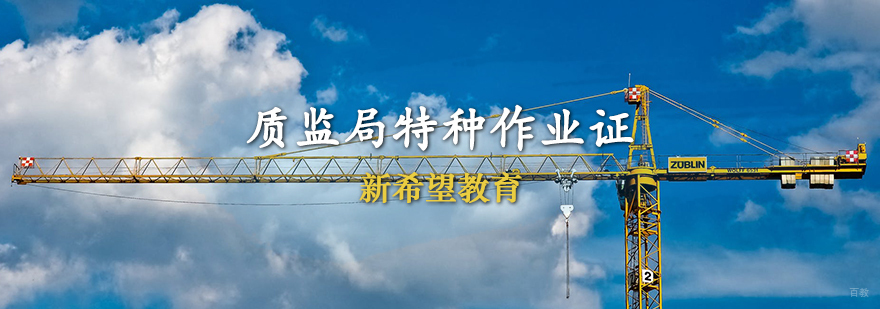 天津质监局特种作业证培训