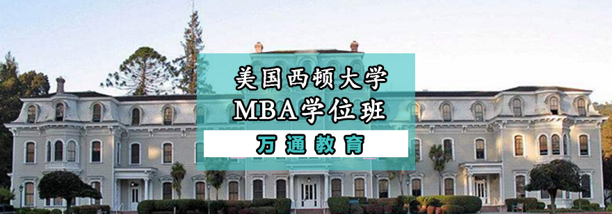 重庆美国西顿大学MBA学位班