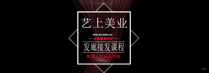 发廊实用接发课程