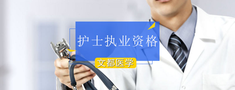 北京护士执业资格证考试-北京执业护士培训-北京执业护士培训班