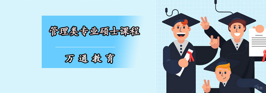 重庆管理类专业硕士课程