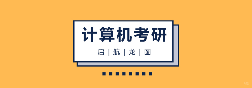 青岛计算机考研课程体系