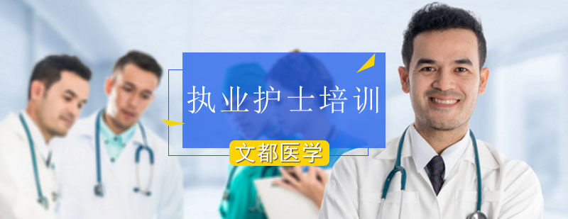 北京执业护士培训-北京执业护士培训班-北京执业护士培训机构