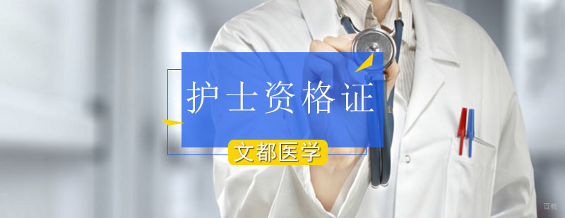 北京文都医考教你轻松迎战执业护士-北京护士培训机构